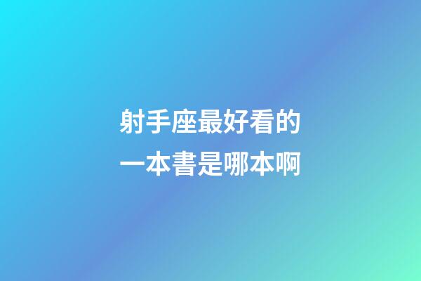 射手座最好看的一本書是哪本啊-第1張-星座運勢-玄機派
