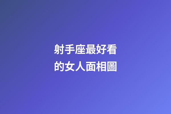 射手座最好看的女人面相圖