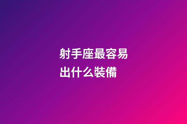射手座最容易出什么裝備-第1張-星座運(yùn)勢(shì)-玄機(jī)派