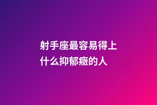 射手座最容易得上什么抑郁癥的人-第1張-星座運勢-玄機派