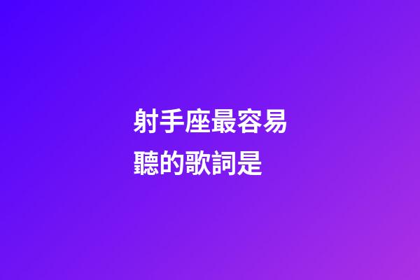 射手座最容易聽的歌詞是-第1張-星座運勢-玄機派