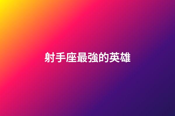 射手座最強的英雄