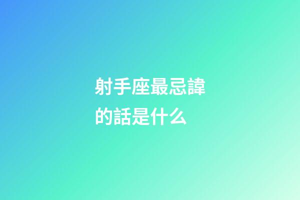 射手座最忌諱的話是什么-第1張-星座運(yùn)勢(shì)-玄機(jī)派