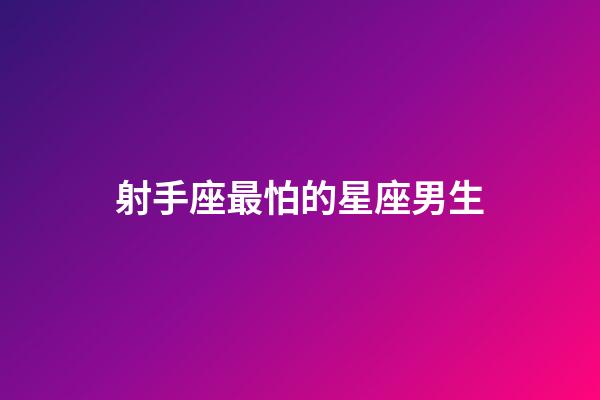 射手座最怕的星座男生-第1張-星座運勢-玄機派