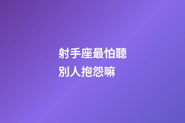 射手座最怕聽別人抱怨嘛-第1張-星座運勢-玄機派