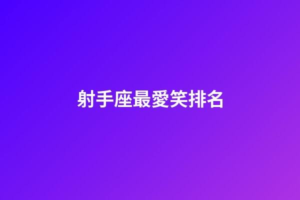 射手座最愛笑排名-第1張-星座運勢-玄機派