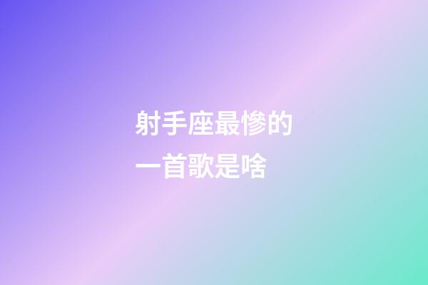 射手座最慘的一首歌是啥