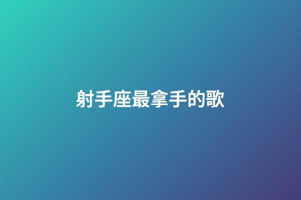 射手座最拿手的歌-第1張-星座運勢-玄機派