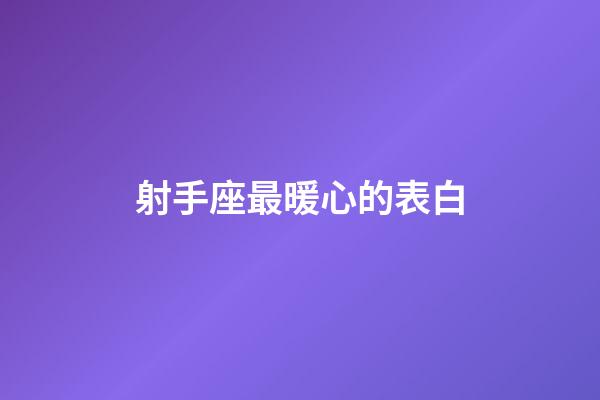 射手座最暖心的表白-第1張-星座運勢-玄機派