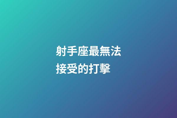 射手座最無法接受的打擊-第1張-星座運勢-玄機派