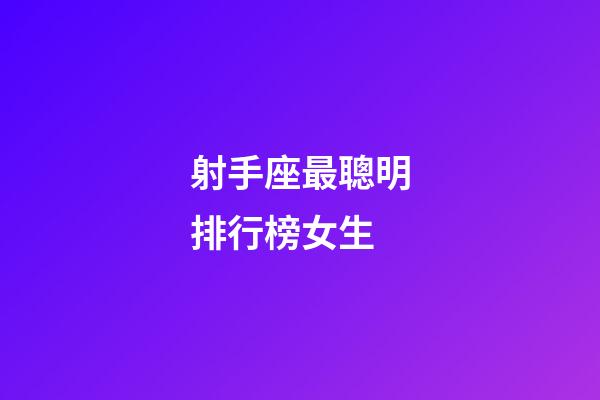 射手座最聰明排行榜女生