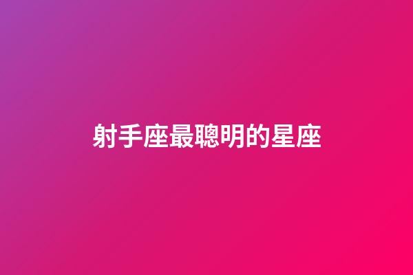 射手座最聰明的星座-第1張-星座運勢-玄機派