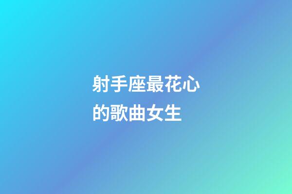 射手座最花心的歌曲女生-第1張-星座運勢-玄機派