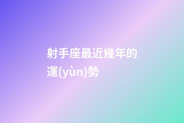 射手座最近幾年的運(yùn)勢-第1張-星座運(yùn)勢-玄機(jī)派