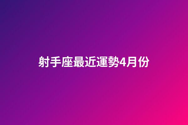 射手座最近運勢4月份-第1張-星座運勢-玄機派