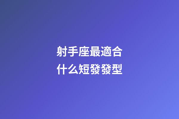射手座最適合什么短發發型-第1張-星座運勢-玄機派
