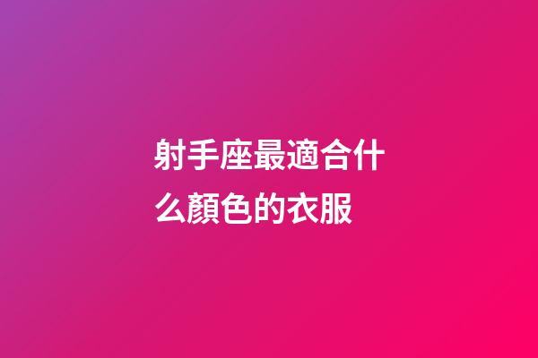射手座最適合什么顏色的衣服-第1張-星座運勢-玄機派