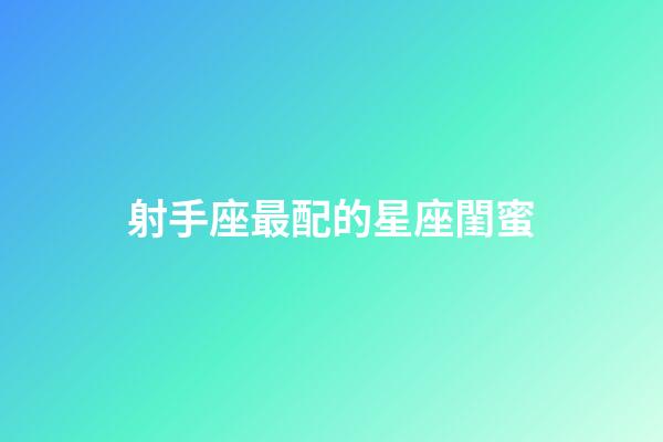 射手座最配的星座閨蜜-第1張-星座運勢-玄機派