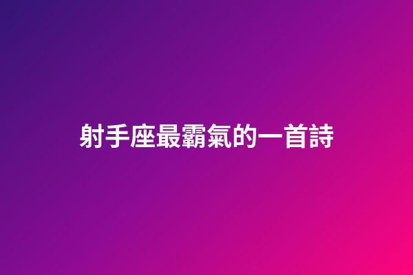 射手座最霸氣的一首詩-第1張-星座運勢-玄機派