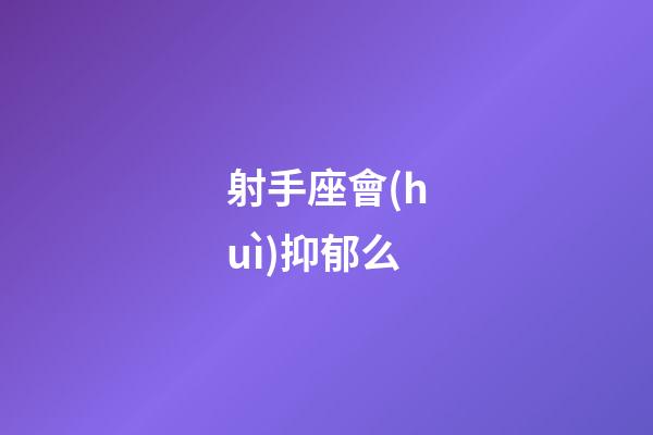 射手座會(huì)抑郁么