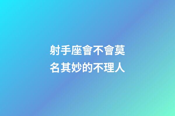 射手座會不會莫名其妙的不理人-第1張-星座運勢-玄機派