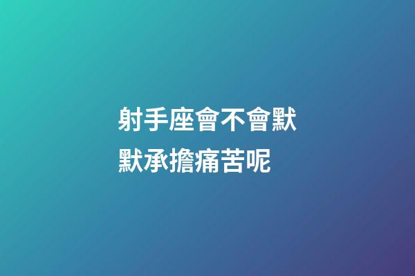 射手座會不會默默承擔痛苦呢-第1張-星座運勢-玄機派