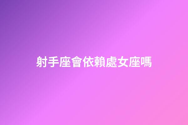 射手座會依賴處女座嗎-第1張-星座運勢-玄機派