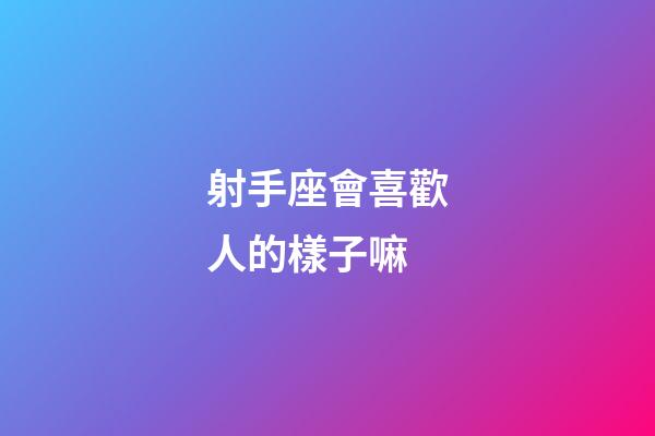 射手座會喜歡人的樣子嘛-第1張-星座運勢-玄機派