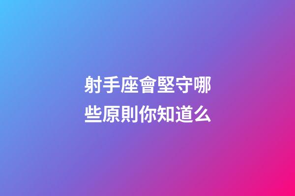 射手座會堅守哪些原則你知道么