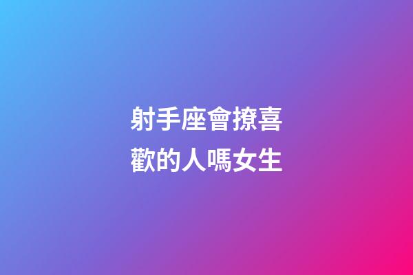 射手座會撩喜歡的人嗎女生-第1張-星座運勢-玄機派