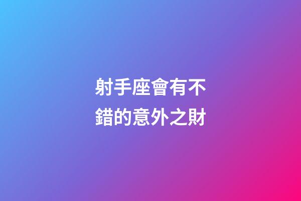 射手座會有不錯的意外之財-第1張-星座運勢-玄機派