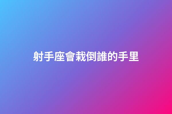 射手座會栽倒誰的手里-第1張-星座運勢-玄機派