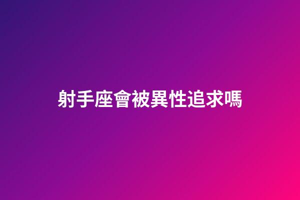 射手座會被異性追求嗎-第1張-星座運勢-玄機派