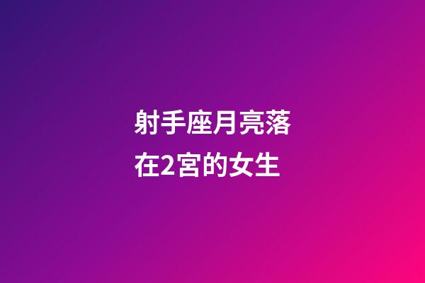射手座月亮落在2宮的女生-第1張-星座運勢-玄機派
