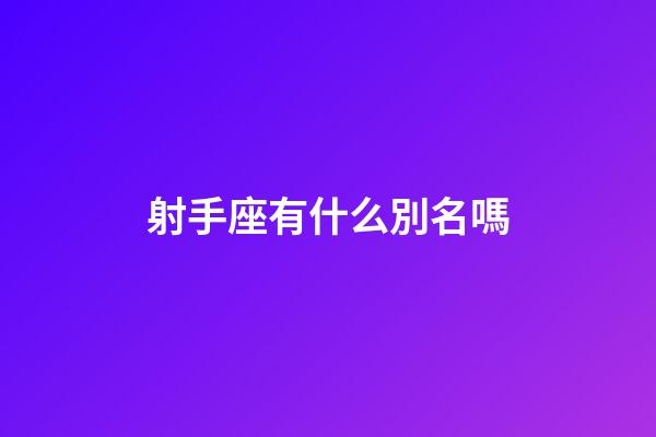 射手座有什么別名嗎