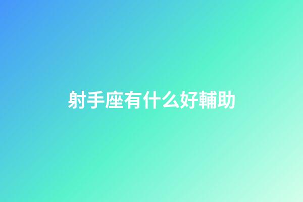 射手座有什么好輔助-第1張-星座運勢-玄機派