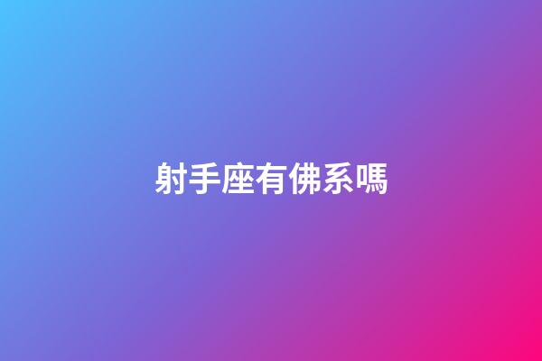 射手座有佛系嗎-第1張-星座運勢-玄機派