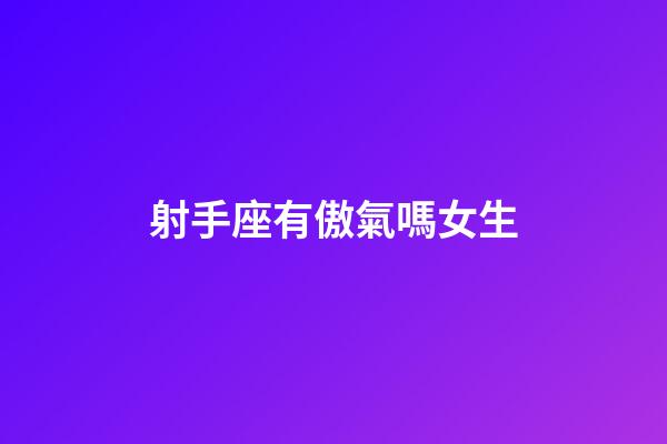 射手座有傲氣嗎女生-第1張-星座運勢-玄機派
