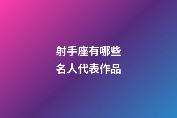 射手座有哪些名人代表作品