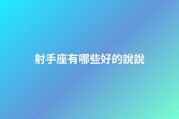 射手座有哪些好的說說-第1張-星座運勢-玄機派