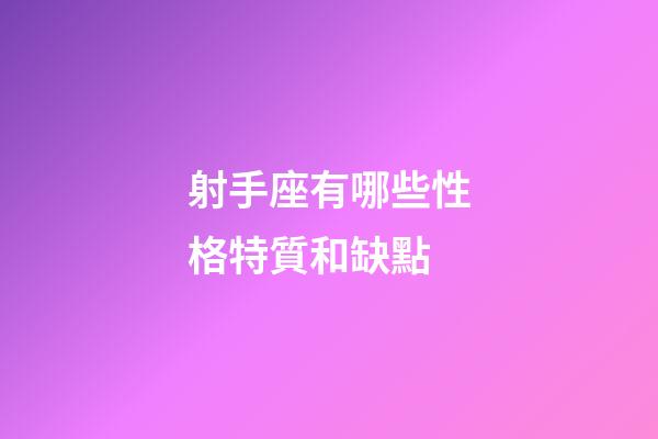 射手座有哪些性格特質和缺點-第1張-星座運勢-玄機派