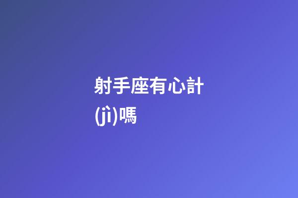 射手座有心計(jì)嗎