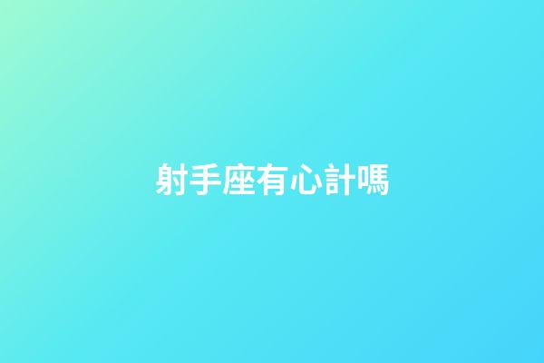 射手座有心計嗎-第1張-星座運勢-玄機派