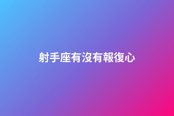 射手座有沒有報復心-第1張-星座運勢-玄機派
