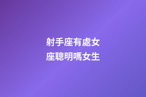 射手座有處女座聰明嗎女生-第1張-星座運勢-玄機派