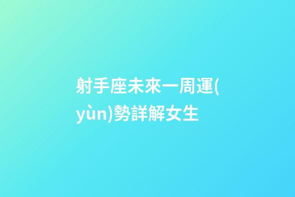 射手座未來一周運(yùn)勢詳解女生