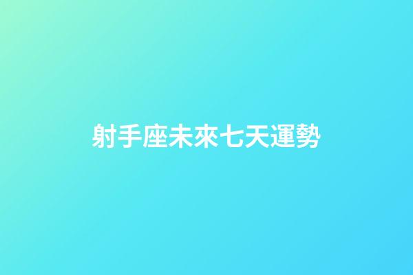 射手座未來七天運勢-第1張-星座運勢-玄機派