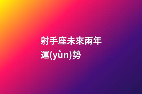 射手座未來兩年運(yùn)勢-第1張-星座運(yùn)勢-玄機(jī)派