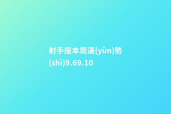 射手座本周運(yùn)勢(shì)9.69.10