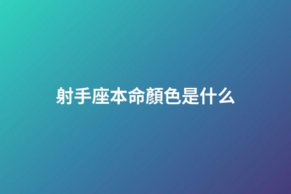 射手座本命顏色是什么-第1張-星座運勢-玄機派